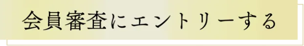 会員審査のエントリーボタン