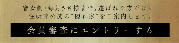 会員審査のエントリーボタン