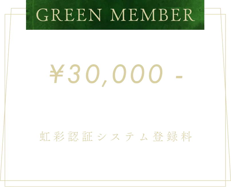 グリーンメンバーの画像